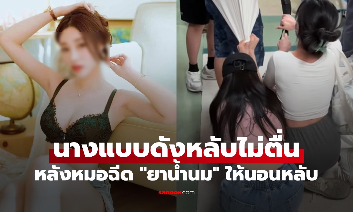 หมอฉีด "ยาน้ำนม" ให้หลับ นางแบบสาวหลับไม่ตื่น ยื้อ 19 วัน ครอบครัวยอมแพ้