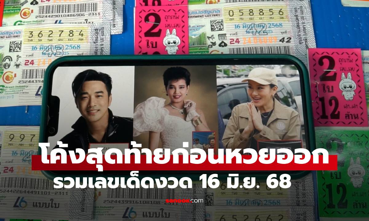 เช็กที่นี่จบ! เลขเด็ดเลขดังโซเชียล งวด 16/6/68 รีบส่องโค้งสุดท้ายก่อนหวยออก