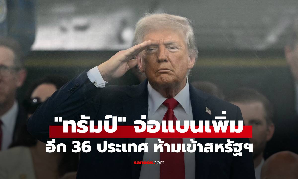 "ทรัมป์" จ่อแบนเพิ่ม 36 ประเทศ ห้ามเดินทางเข้าสหรัฐฯ เช็กเลยมีที่ไหนบ้าง?
