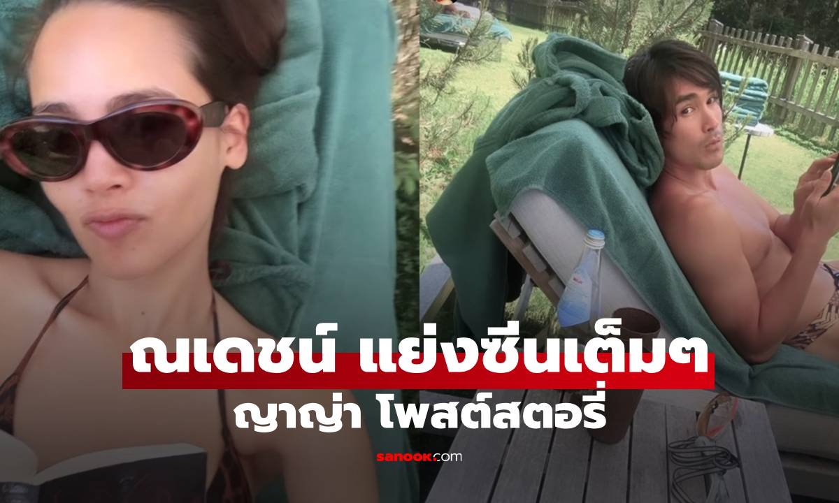 "ญาญ่า" โพสต์สตอรี่ แต่ท่อนล่าง "ณเดชน์" แย่งซีนไปเต็มๆ ทริปนี้ได้เห็นที่ไม่เคยได้เห็น