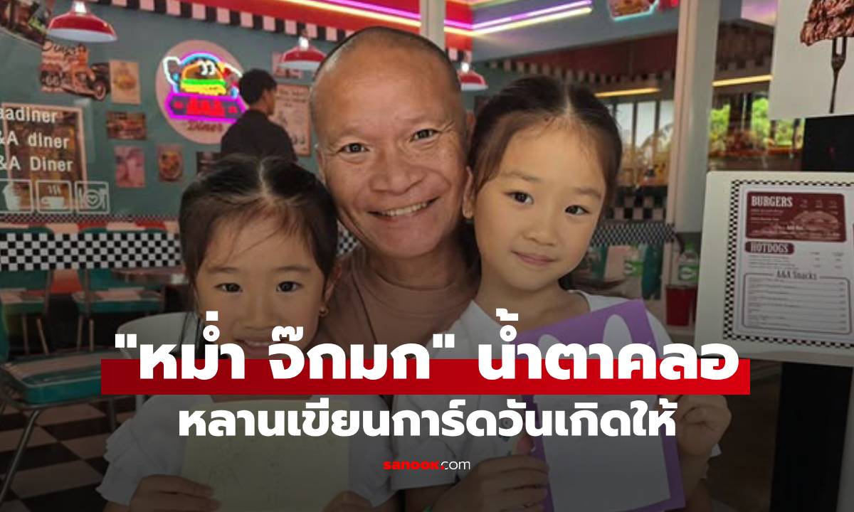 "หม่ำ จ๊กมก" น้ำตาคลอ! หลานสาวเขียนการ์ดวันเกิดมาให้ แต่เหตุผลพีคมาก!