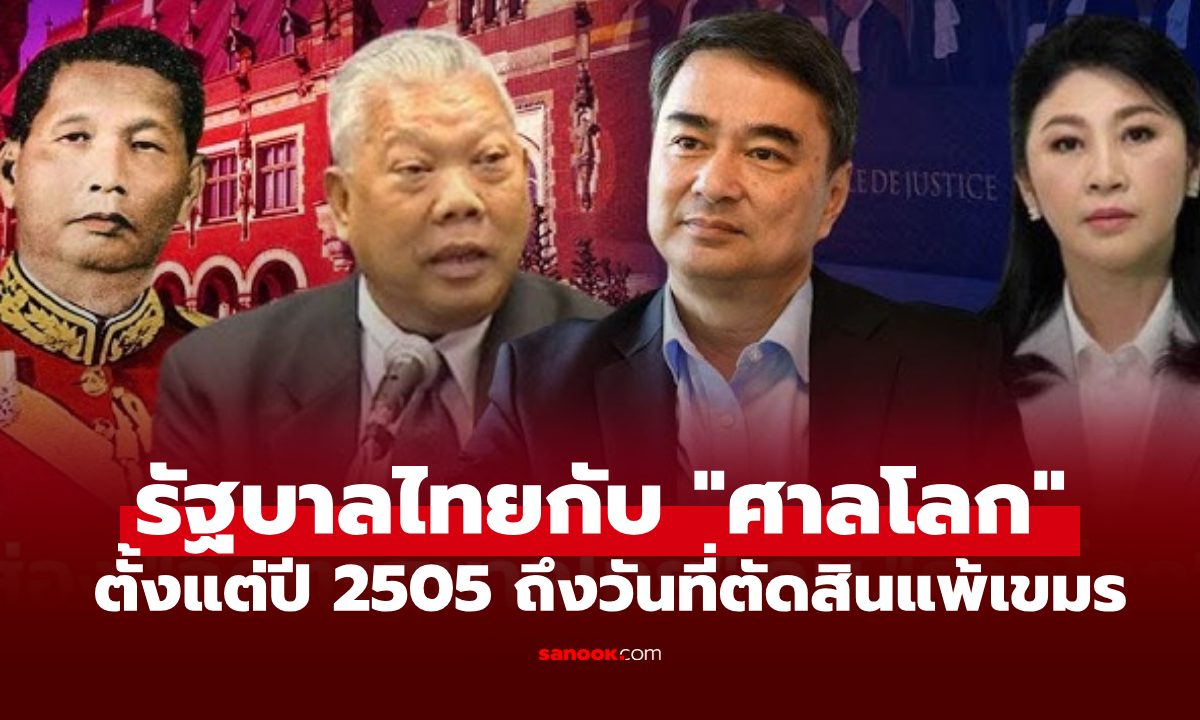 ย้อนรอยบท รบ.ไทย บนเวทีศาลโลก "เขาพระวิหาร" ตั้งแต่ปี 2505 ถึงวันที่ตัดสินแพ้เขมร