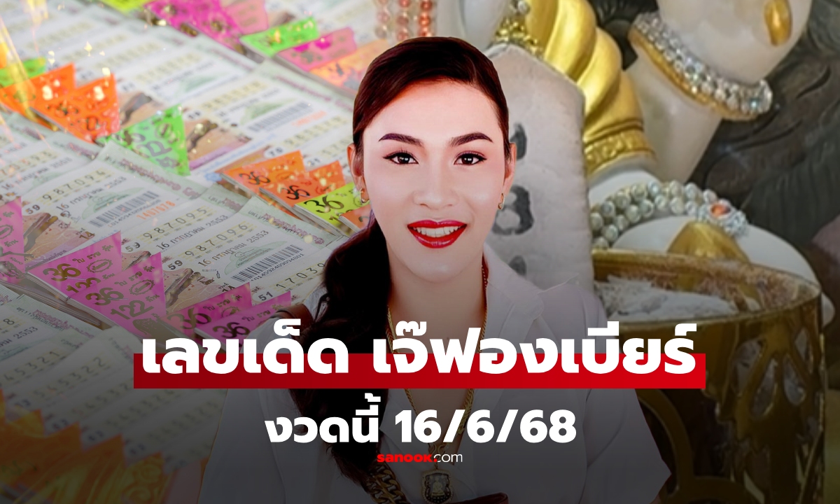 เลขเด็ดเจ๊ฟองเบียร์