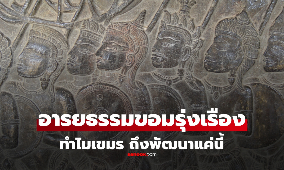 ทำไม "กัมพูชา" ยังมีสถานะ "ประเทศพัฒนาน้อยที่สุด" (LDC) ทั้งที่อารยธรรม "ขอม" รุ่งเรือง