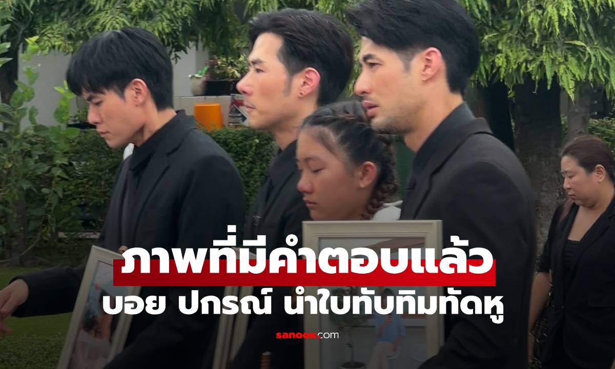 เปิดเหตุผลภาพ "บอย ปกรณ์" และน้องๆ นำใบทับทิมทัดหู งานสวดพระอภิธรรมแม่งามทิพย์