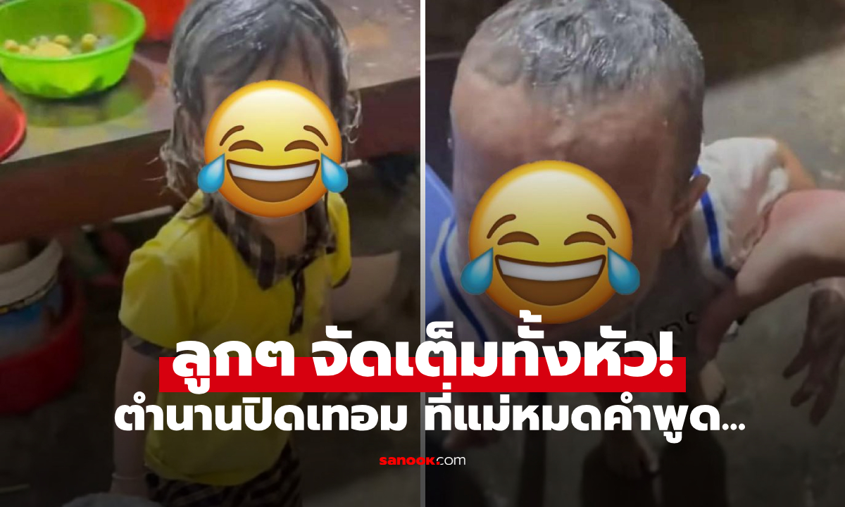 แม่หลุดกรี๊ด ลูกๆ กลายเป็น "ก้อนไขมัน" เฉลยใช้อะไรทาหัว ชาวเน็ตฮากันครืน ไม่รู้ล้างยังไง?!