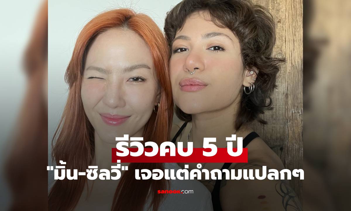 "มิ้น มิณฑิตา" รีวิวคบ "ซิลวี่" 5 ปี วันแรกที่สังคมรู้คบผู้หญิง เจอแต่คำถามแปลกๆ