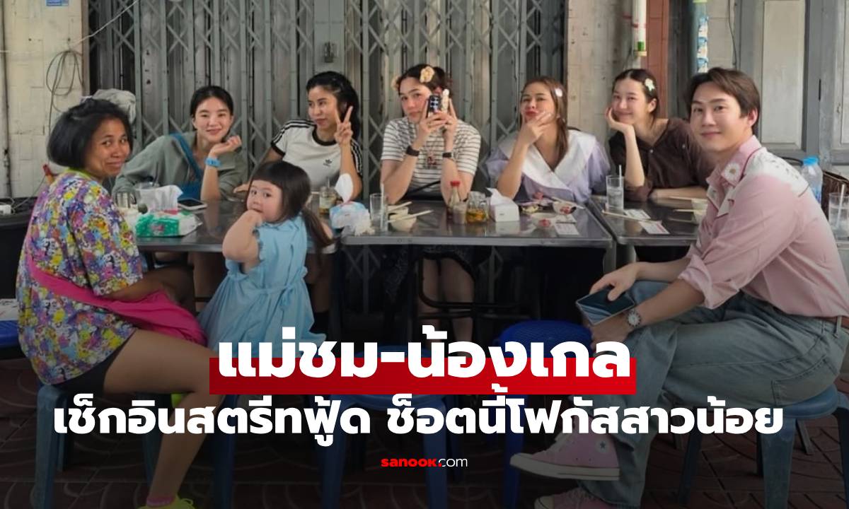 "แม่ชม" พา "น้องเกล" เช็กอินสตรีทฟู้ดกับก๊วนเพื่อน วิถีเรียบง่ายมาก แต่รวยหมื่นล้าน