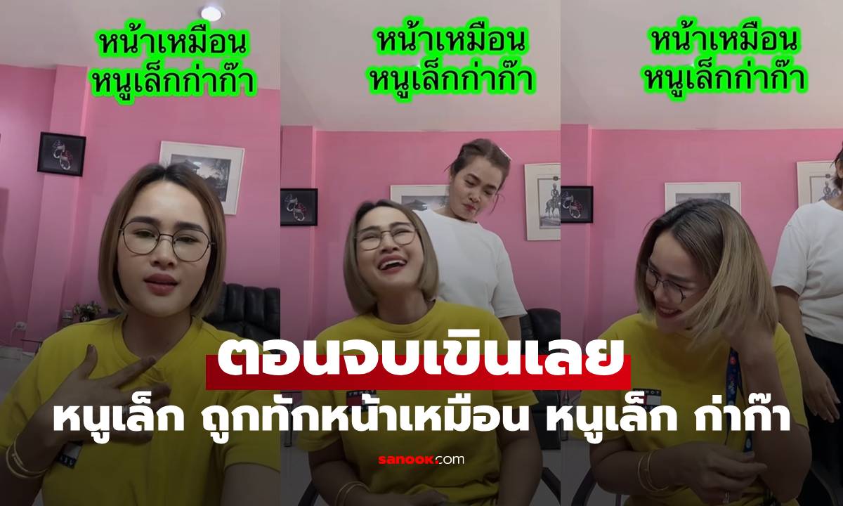 "หนูเล็ก" ถูกทักหน้าเหมือน "หนูเล็ก ก่าก๊า" พีคตอนจบ ฟังแล้วเขินเลย