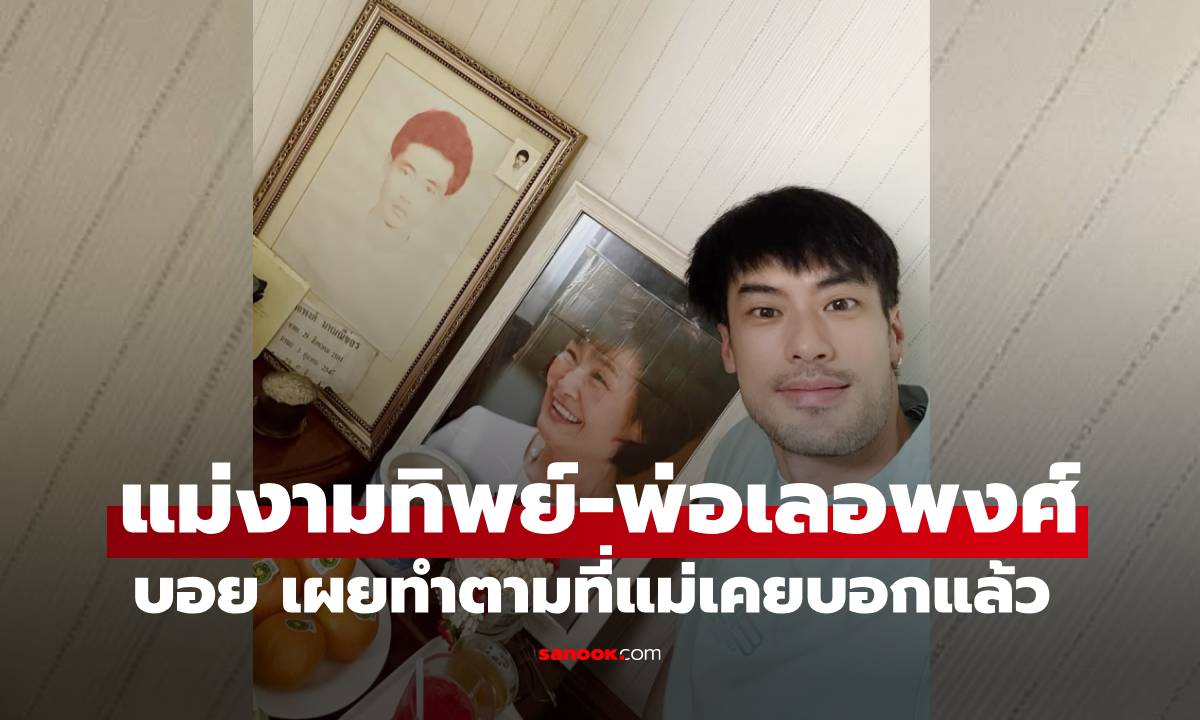 "บอย ปกรณ์" เผยทำตามประสงค์ "แม่งามทิพย์" บอกไว้เมื่อ 20 ปีแล้ว ภาพคุณพ่อสะดุดตามาก