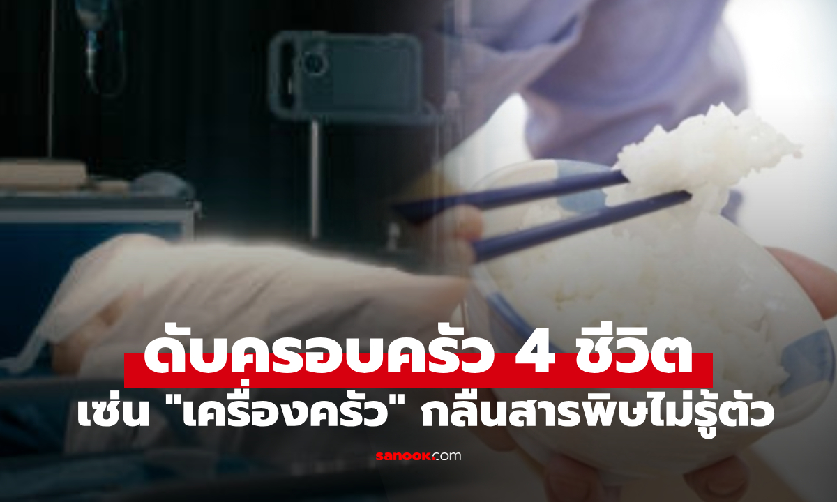 ครอบครัว 4 ชีวิต ดับเรียงกันด้วย "มะเร็งตับ" สาเหตุจากของใช้ในครัว พิษสูงกว่าสารหนู!