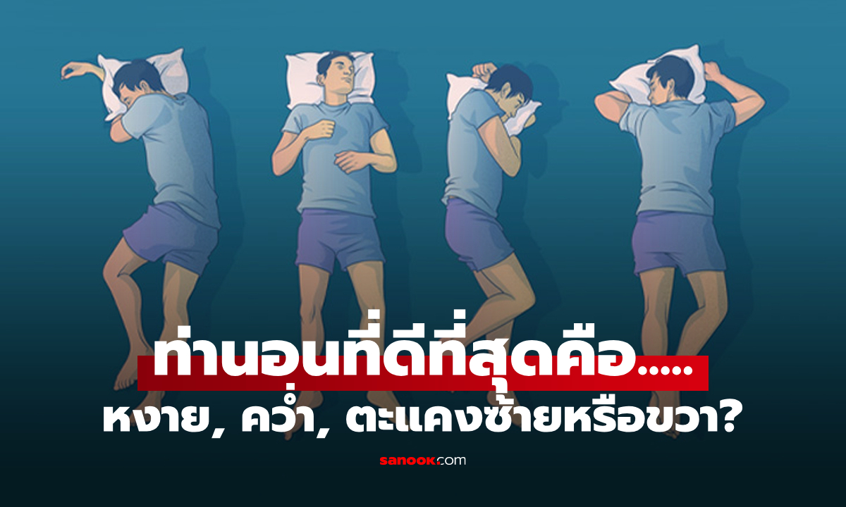 "นอนท่าไหนดีสุด?": ไขคำตอบจากแพทย์ ท่านอนที่ดีต่อร่างกายมากที่สุดคือ...