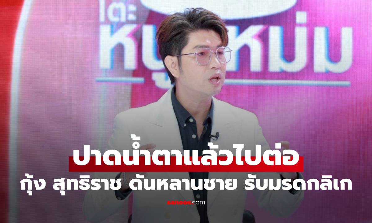ปาดน้ำตาแล้วไปต่อ! "กุ้ง สุทธิราช" ดันหลานชาย รับมรดกลิเกน้องสาว "วิรดา"