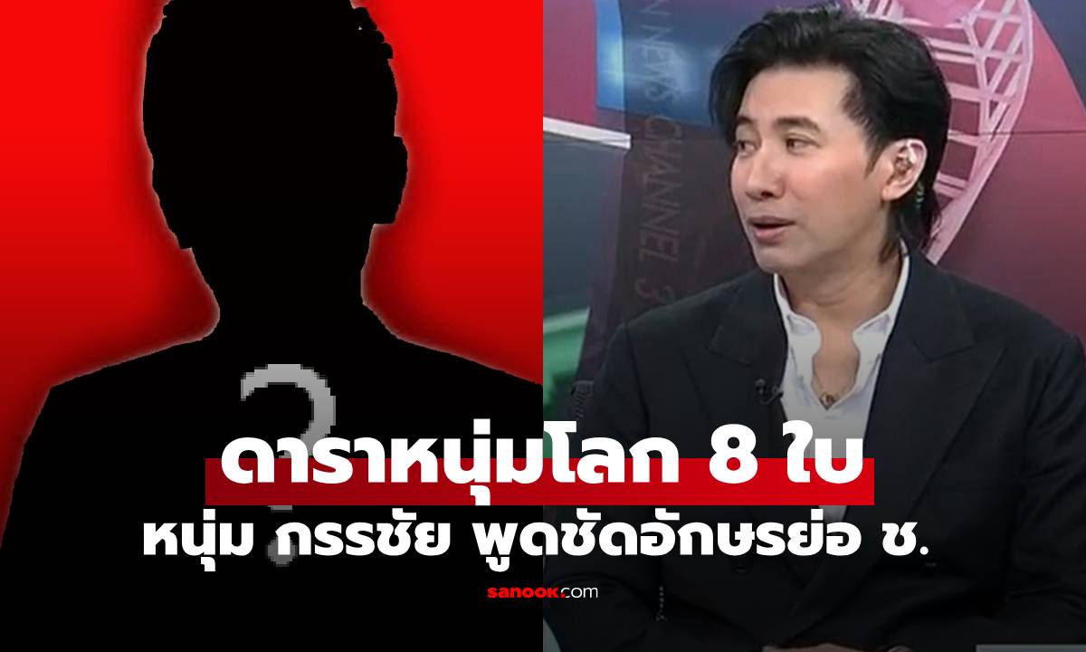 "หนุ่ม กรรชัย" เปิดแล้วดาราหนุ่มโลก 8 ใบ ทำผู้หญิงท้องไม่รับไล่ทำแท้ง พูดอักษรชัดมาก