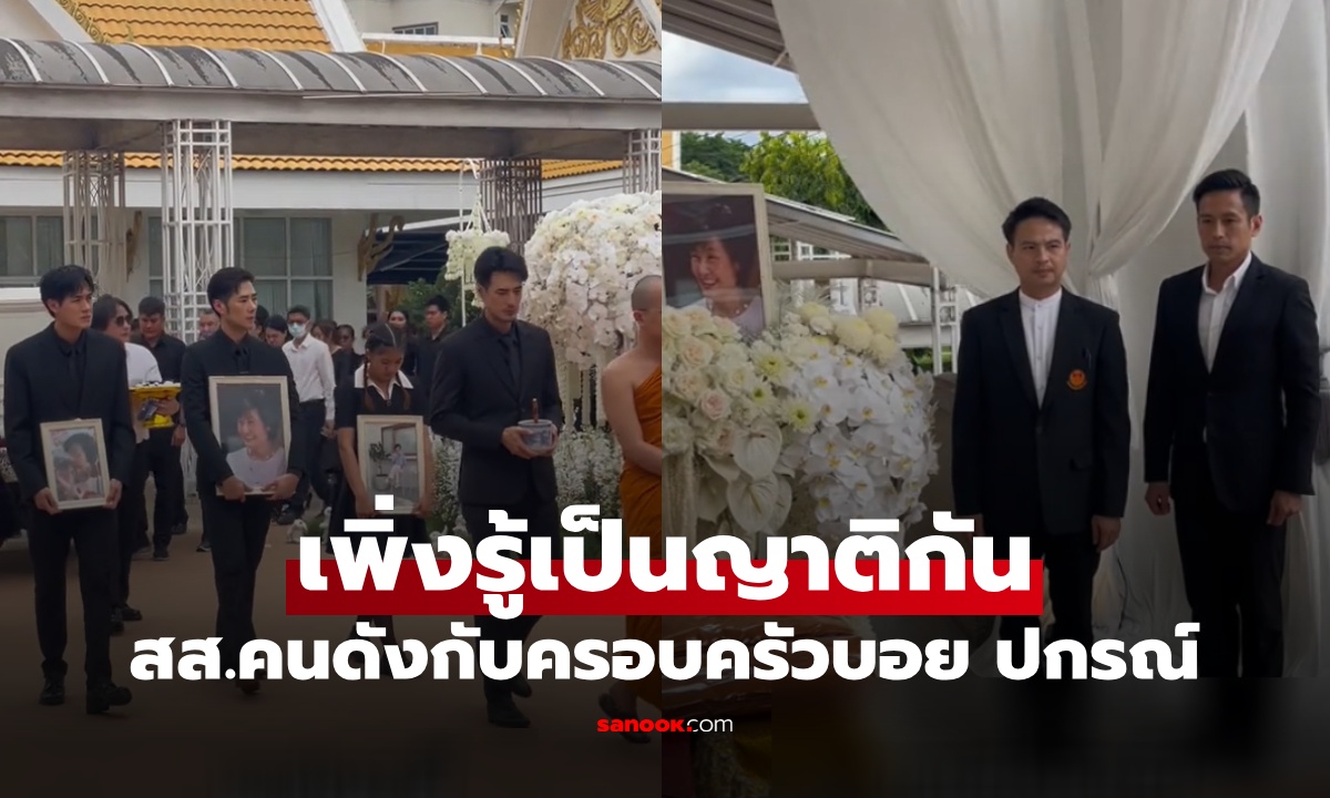 ส.ส.นามสกุลดัง ร่วมงานศพ แม่บอย ปกรณ์ แฟนคลับเซอร์ไพรส์ เพิ่งรู้เป็นญาติสนิทกัน
