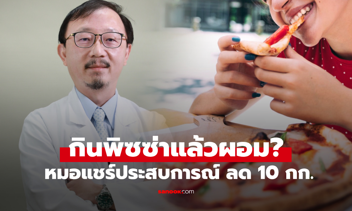 หมอยังอึ้งตัวเอง ไปเรียนเมืองนอก "กินพิซซ่าทุกวัน" แต่น้ำหนักลด 10 กก. เชื่อเป็นเพราะสิ่งนี้!