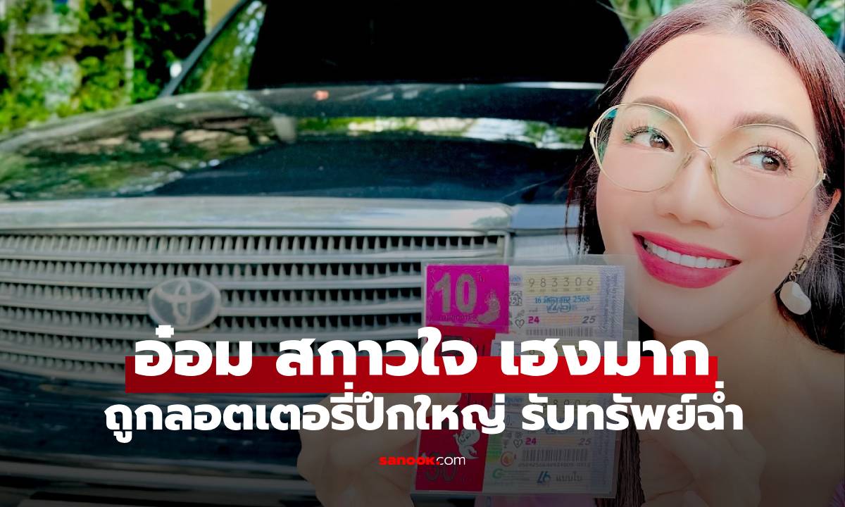 "อ๋อม สกาวใจ" ดวงเฮงขั้นสุด ถูกลอตเตอรี่ปึกใหญ่รับทรัพย์ฉ่ำมาก
