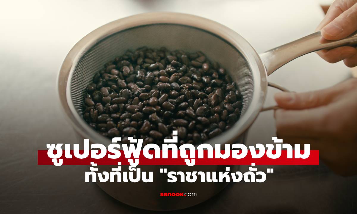 หลายคนมองข้าม "ราชาแห่งถั่ว" ทั้งที่เป็นอาหารบำรุงไต อันดับ 1 ในตำรับยาแผนโบราณ