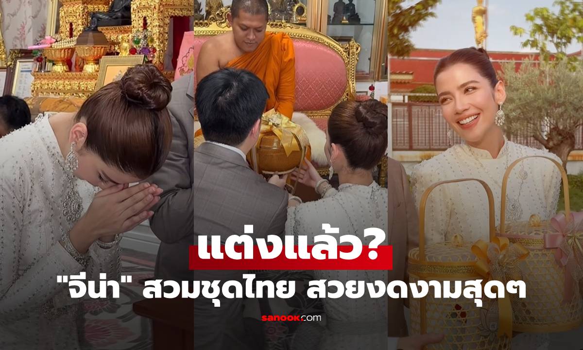 "จีน่า" แต่งแล้ว? สวมชุดไทยควงแขนแฟนหนุ่มทำบุญ สวยงดงามสุดๆ