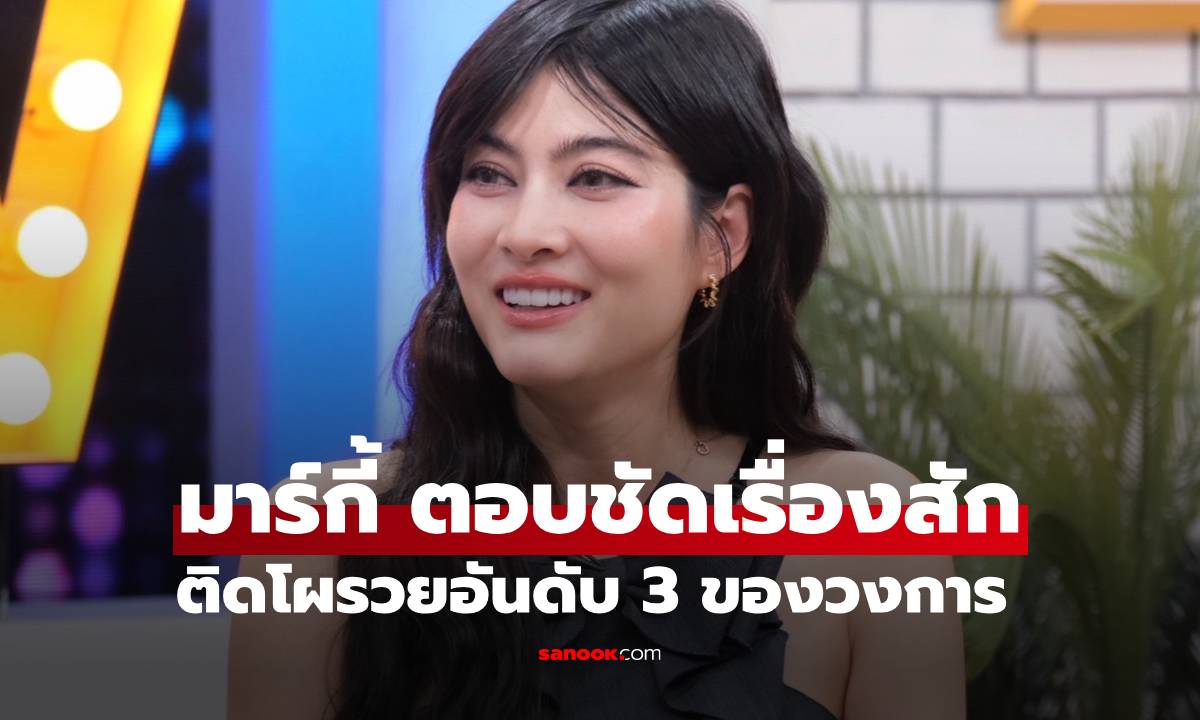 "มาร์กี้ ราศรี" ตอบชัดเรื่องรอยสัก เปิดใจติดโผรวยอันดับ 3 ของวงการ