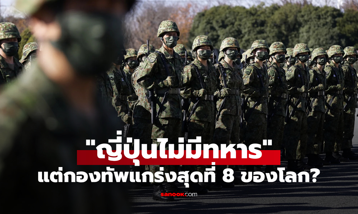 ไขข้อข้องใจ: "ญี่ปุ่นไม่มีทหาร" แต่ทำไมกองทัพแกร่งติดอันดับ 8 ของโลก?