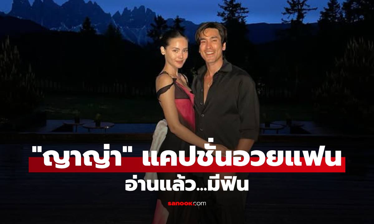 "ญาญ่า" แคปชั่นอวยแฟน เขียนถึง "ณเดชน์" อ่านแล้ว...มีฟิน!
