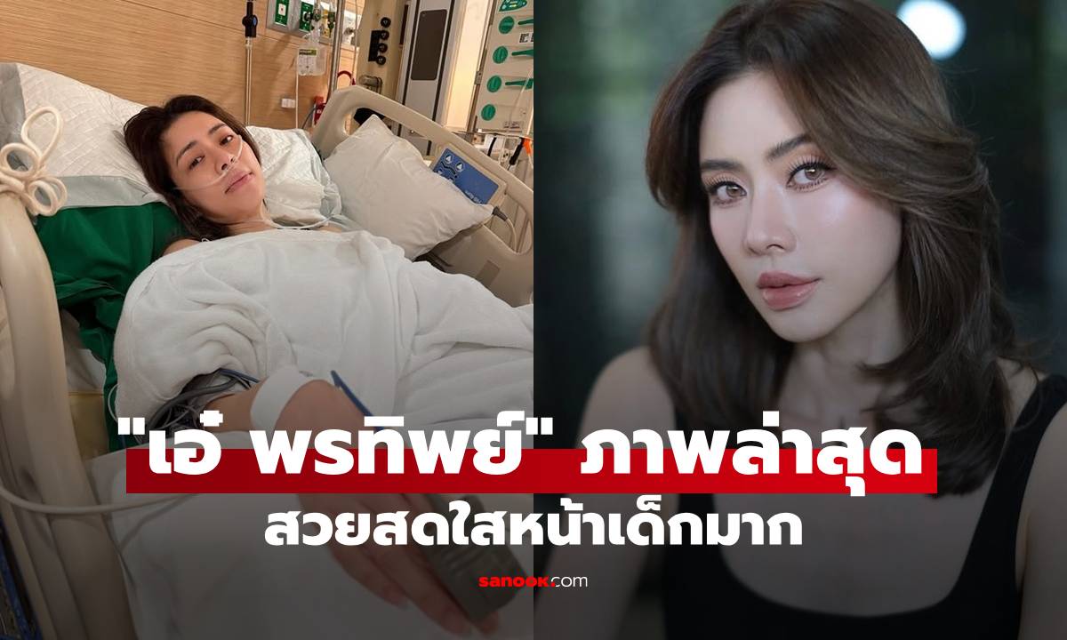 "เอ๋ พรทิพย์" ภาพล่าสุด หลังหายจากมะเร็งปอด สวยสดใสหน้าเด็กมาก