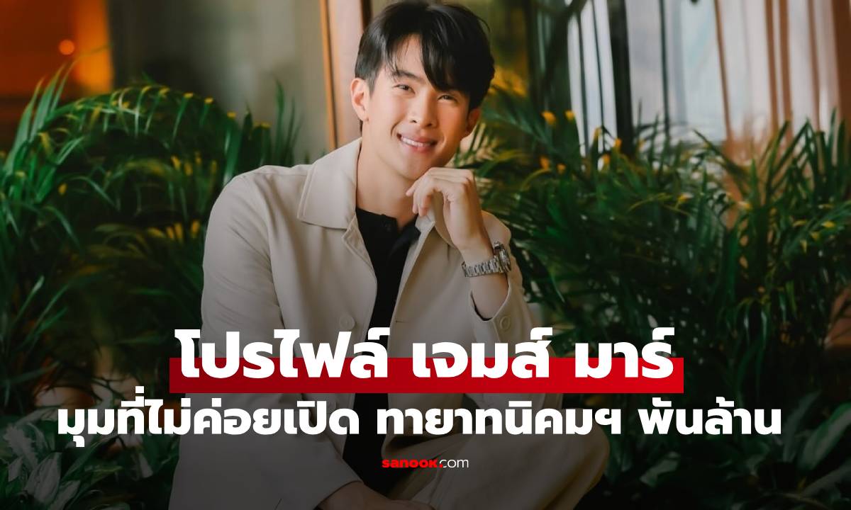 "เจมส์ มาร์" ชีวิตจริงอีกมุมที่ไม่เคยเปิดเผย เป็นทายาทนิคมฯ อัญธานี ร่ำรวยมาก