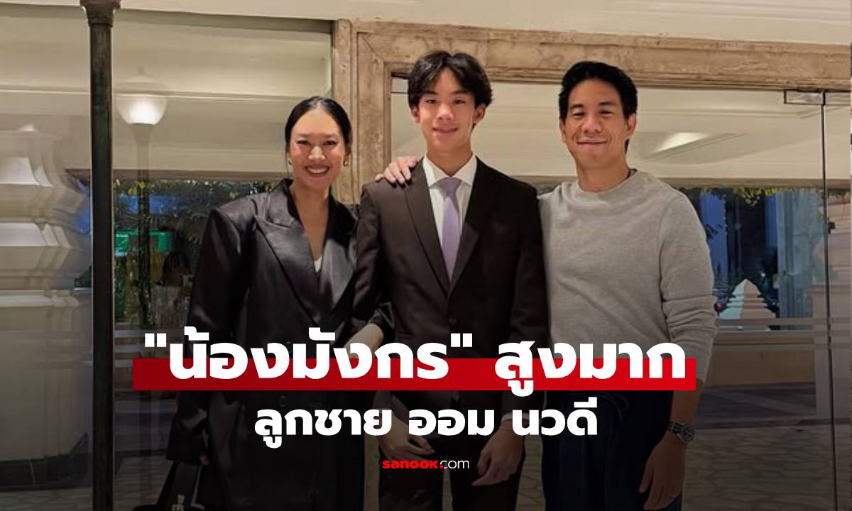 สูงมาก! "น้องมังกร" ลูกชายอดีตนางเอกดัง "ออม นวดี" โตเป็นหนุ่มหล่อแล้ว