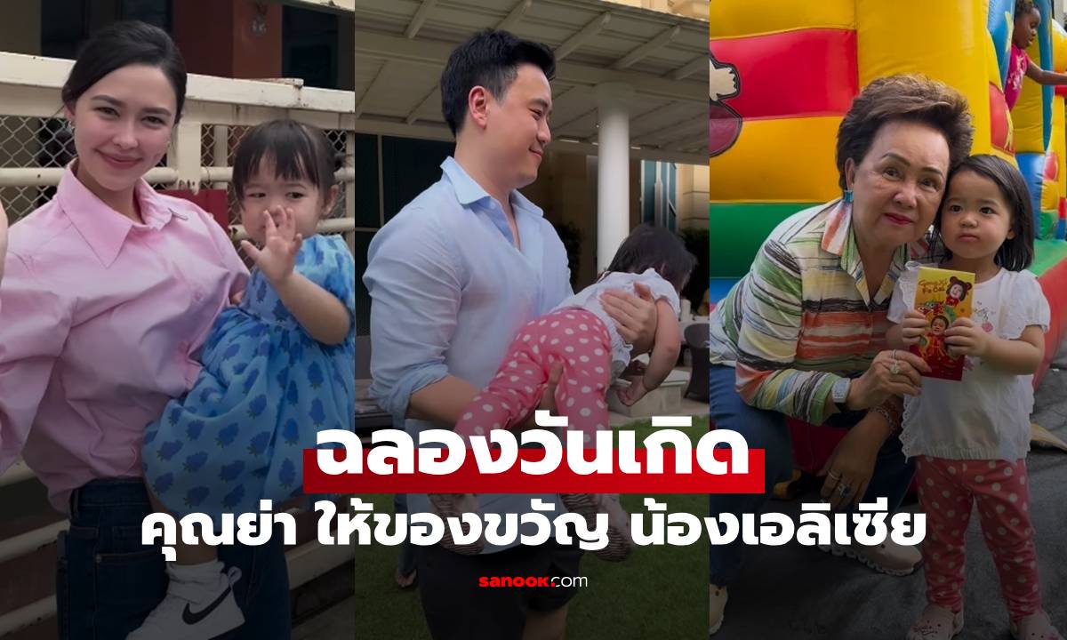 "น้องเอลิเซีย" ฉลองวันเกิด 2 ขวบ "คุณย่าอุไรวรรณ" ให้ของขวัญ ซองหนามาก