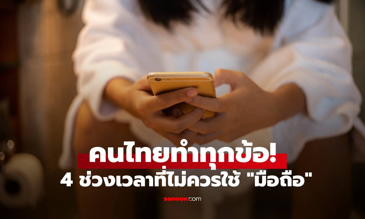 หลายคนไม่รู้! ใช้มือถือใน 4 ช่วงเวลานี้ เหมือน "เปิดประตู" ให้สารพัดโรคบุกเข้าร่าง