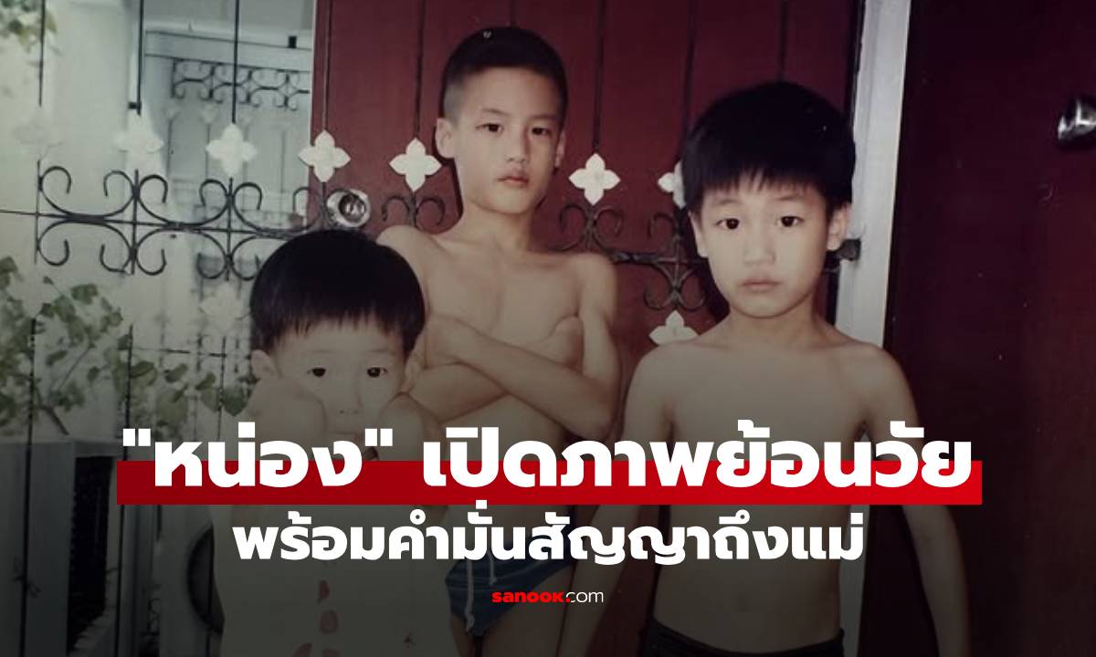 "หน่อง ธนา" เปิดภาพย้อนวัยพี่น้อง พร้อมคำมั่นสัญญาถึงแม่ แต่โดน "บอย ปกรณ์" เบรกเอี๊ยด!
