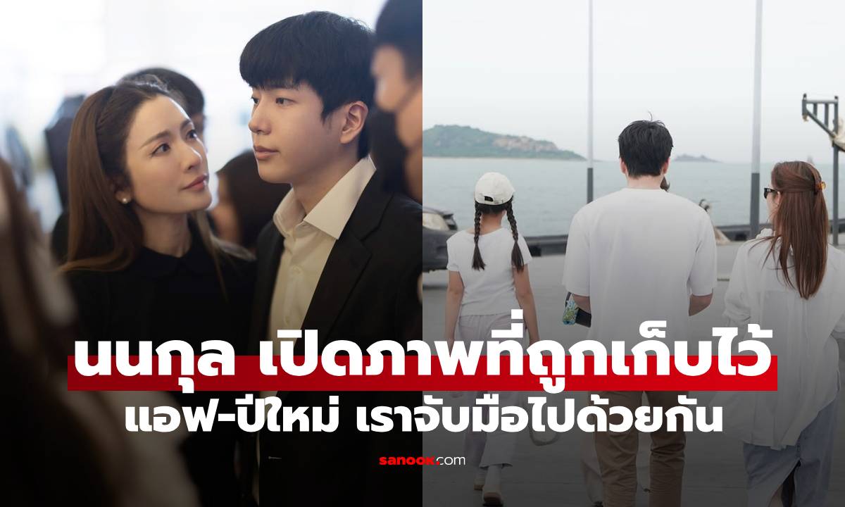 ภาพที่เพิ่งถูกเปิดจาก "นนกุล" อบอุ่นเป็นครอบครัว "แอฟ-น้องปีใหม่" สามคนจับมือไปด้วยกัน