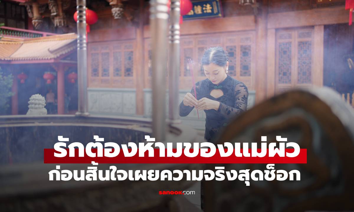 "ป้ายบรรพบุรุษ" เปิดโปงรักต้องห้ามของแม่ผัวกว่า 20 ปี พ่อที่แท้จริงของลูกชายคือ?