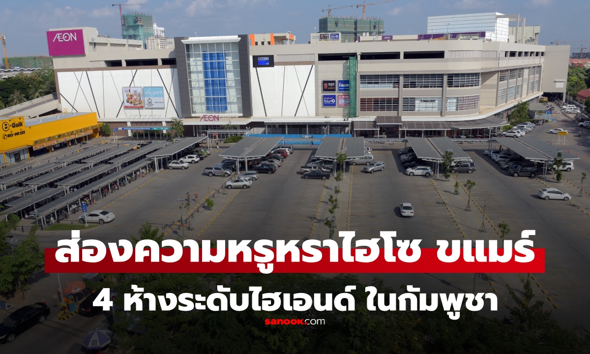 ส่องภาพ 4 ห้าง "สุดหรู" ในกัมพูชา กับแห่งช้อป ชิม เที่ยว แบบไฮโซขแมร์ ระดับไฮเอนด์