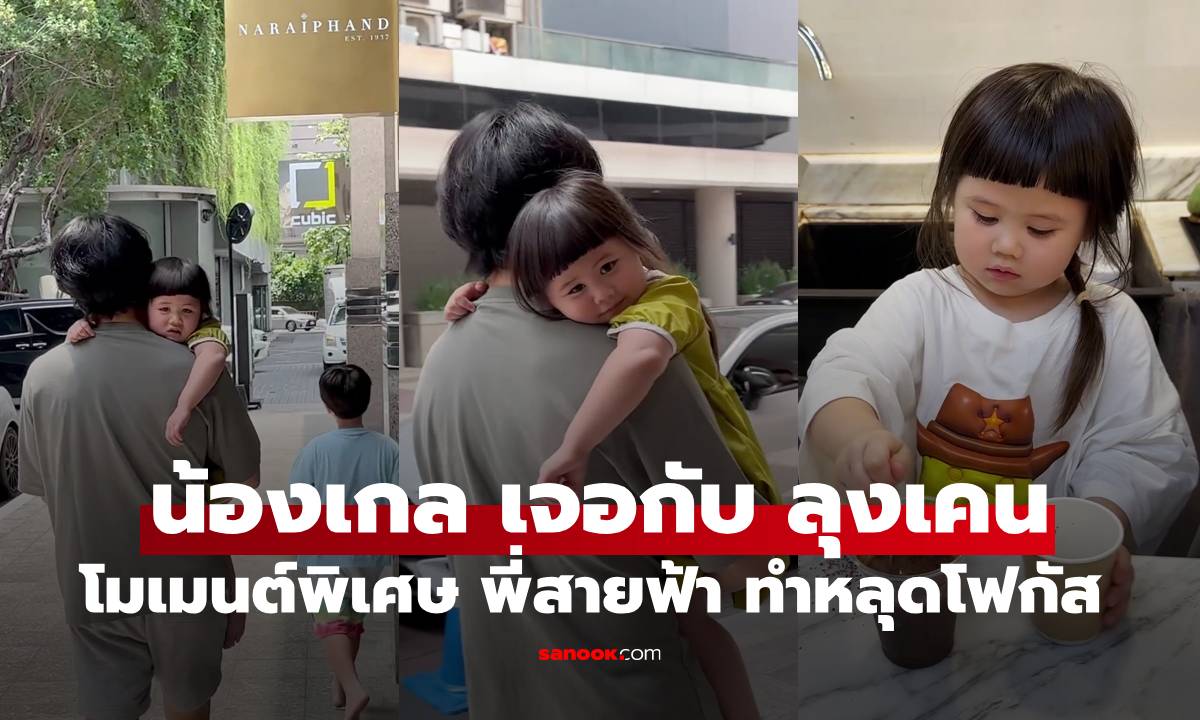 "น้องเกล" เจอกับ "ลุงเคน" โมเมนต์พิเศษสุดๆ แต่ พี่สายฟ้า ทำหลุดโฟกัสไปเลย