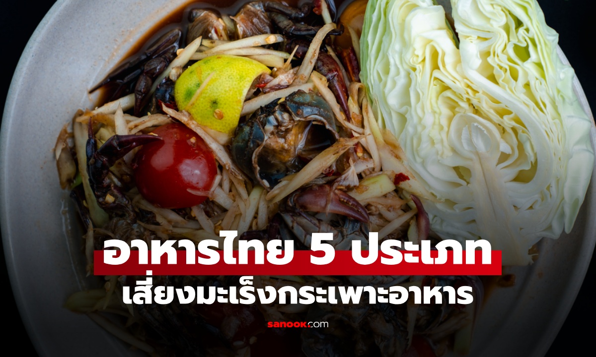 หมอเจดเตือน อาหารไทย 5 ประเภท เสี่ยงมะเร็งกระเพาะอาหาร เมนูอร่อยอันตราย