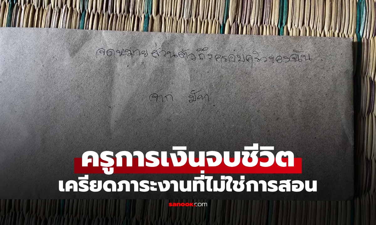 อาลัย "ครูมัท" ทิ้งจดหมายลาก่อนจบชีวิตในวัย 39 ปี เครียดภาระงานการเงินในโรงเรียน