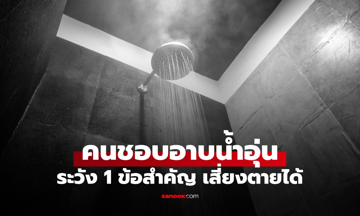 คำเตือนจากแพทย์ "อาบน้ำอุ่น" ระวัง 1 ข้อสำคัญ เสี่ยงปัญหาหลอดเลือด อันตรายถึงตาย