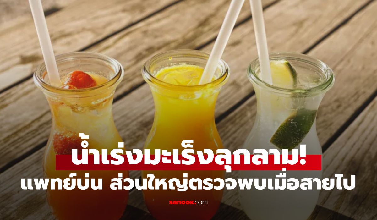 คนยุคนี้อัตราโรคพุ่ง! หมอเตือน "เครื่องดื่ม" ตัวเร่งมะเร็งลุกลาม ส่วนใหญ่พบระยะสุดท้ายแล้ว