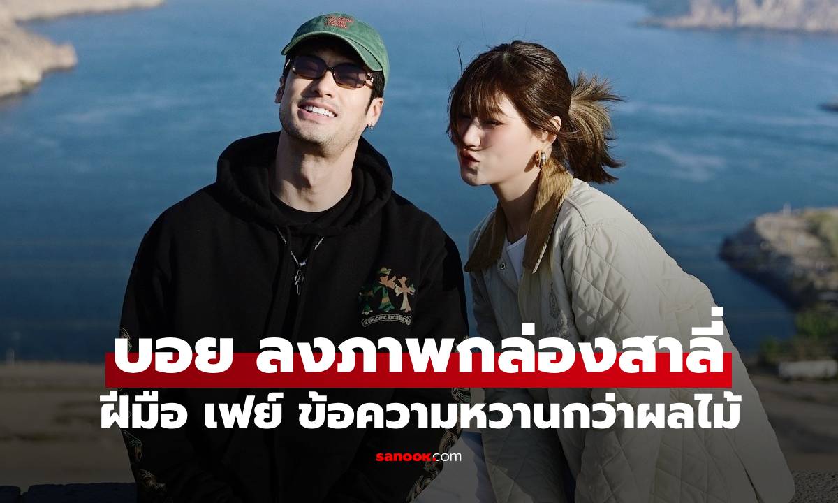 &quot;บอย ปกรณ์&quot; ลงภาพสาลี่จาก &quot;เฟย์ พรปวีณ์&quot; อ่านข้อความแล้วซึ้งใจ แม่งามทิพย์หมดห่วงแล้ว" width="100" height="100