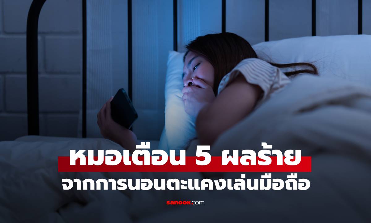 หมอเตือน 5 ผลร้ายของการนอนตะแคงเล่นมือถือ ไม่ใช่แค่ "ทำให้หน้าบิดเบี้ยว"