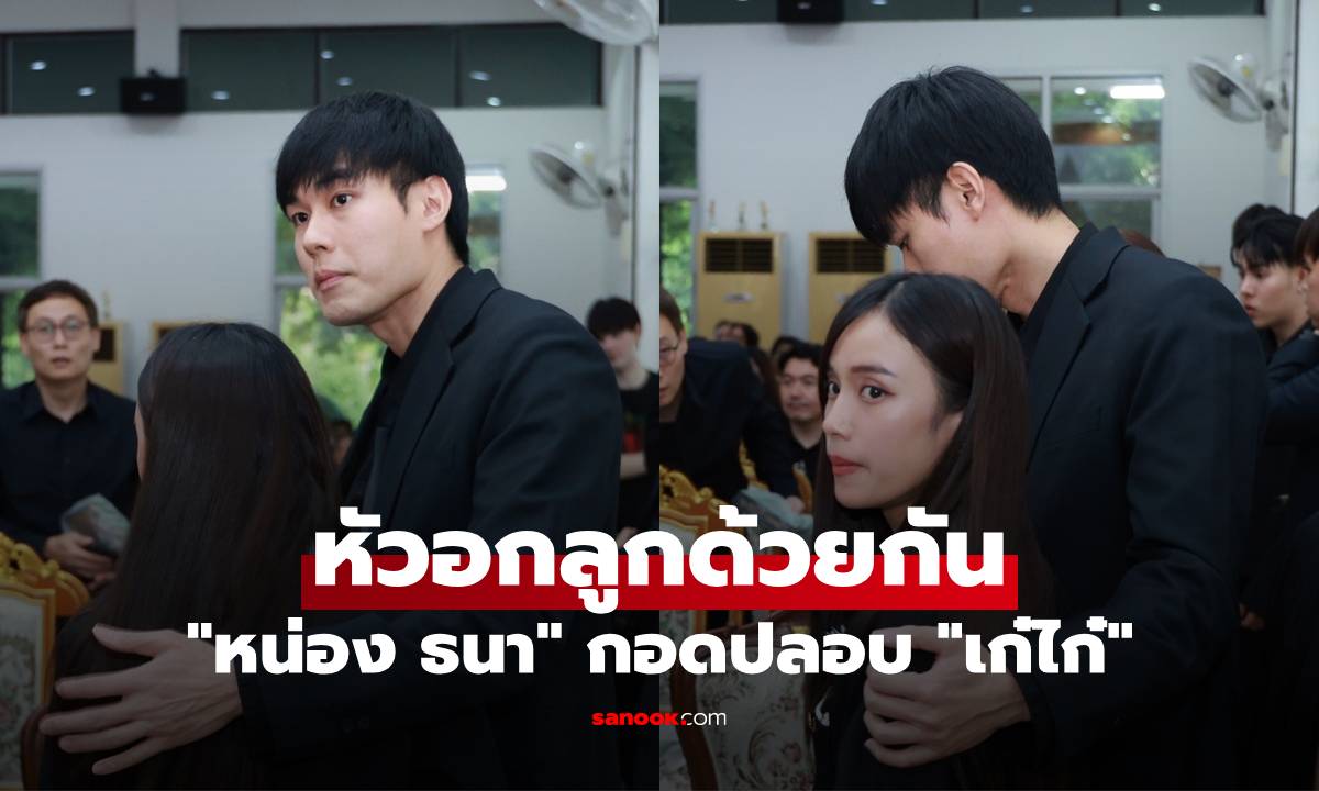 "หน่อง ธนา" กอดปลอบ "เก๋ไก๋" เข้าใจความสูญเสีย หัวอกลูกด้วยกัน