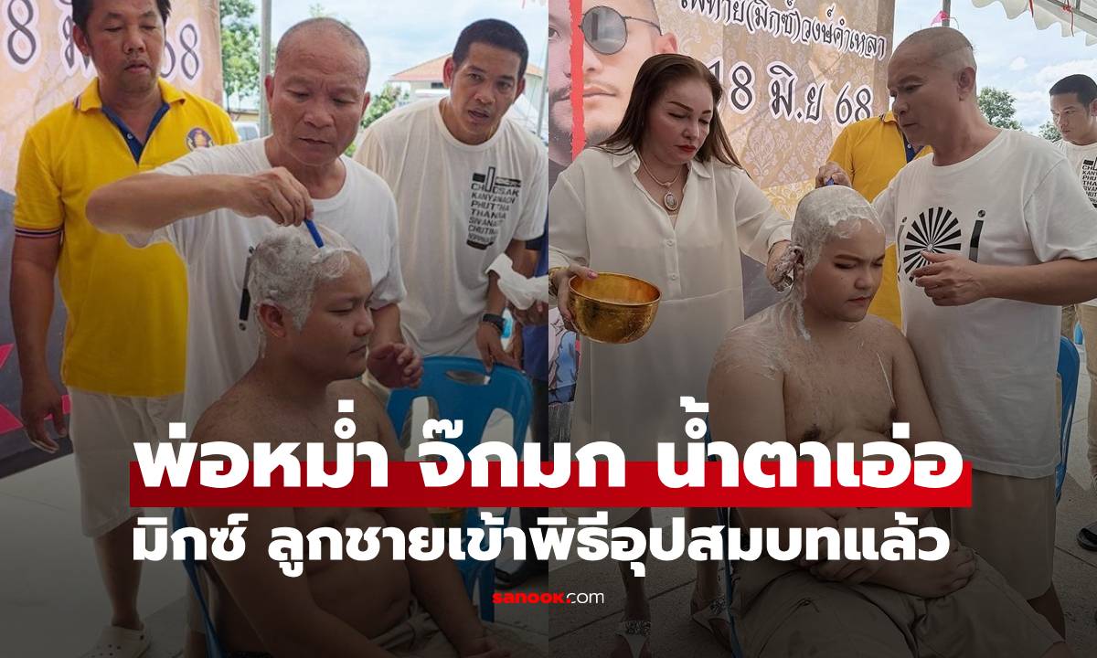 หัวอกพ่อ "หม่ำ จ๊กมก" น้ำตาเอ่อปลื้มใจ "มิกซ์" ลูกชายปลงผมเข้าพิธีอุปสมบท