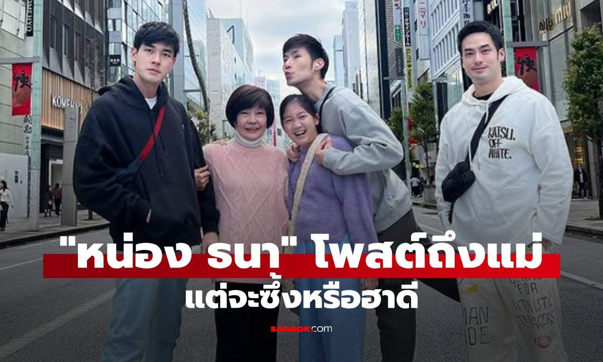 "หน่อง ธนา" โพสต์ถึงแม่ บอกว่ามีเรื่องทำให้ลูกๆ ต้องทะเลาะกันแน่นอน