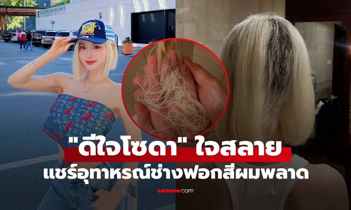 "ดีเจโซดา" เผยภาพช็อก ฟอกผมพัง-หลุดเป็นหย่อมๆ กว่าจะฟื้นตัวต้องรอ 2 ปี