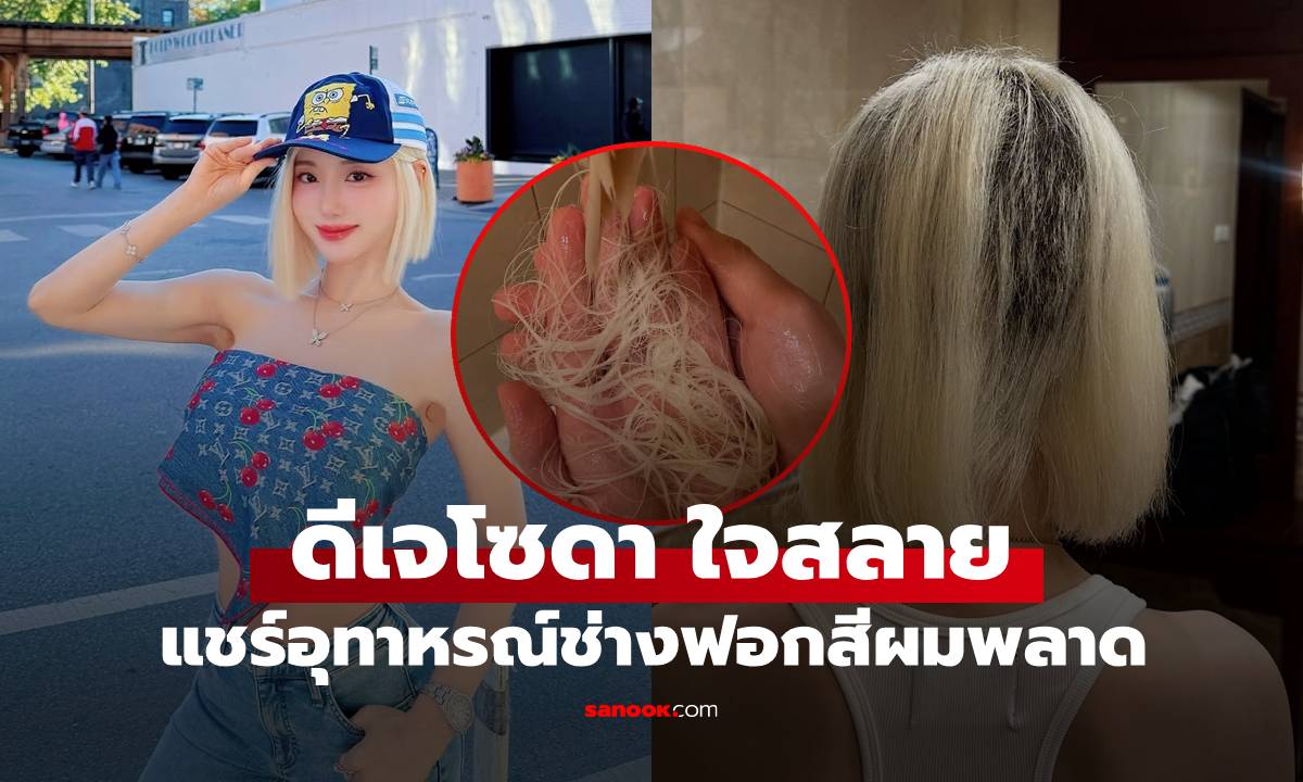 "ดีเจโซดา" เผยภาพช็อก ฟอกผมพัง-หลุดเป็นหย่อมๆ กว่าจะฟื้นตัวต้องรอ 2 ปี