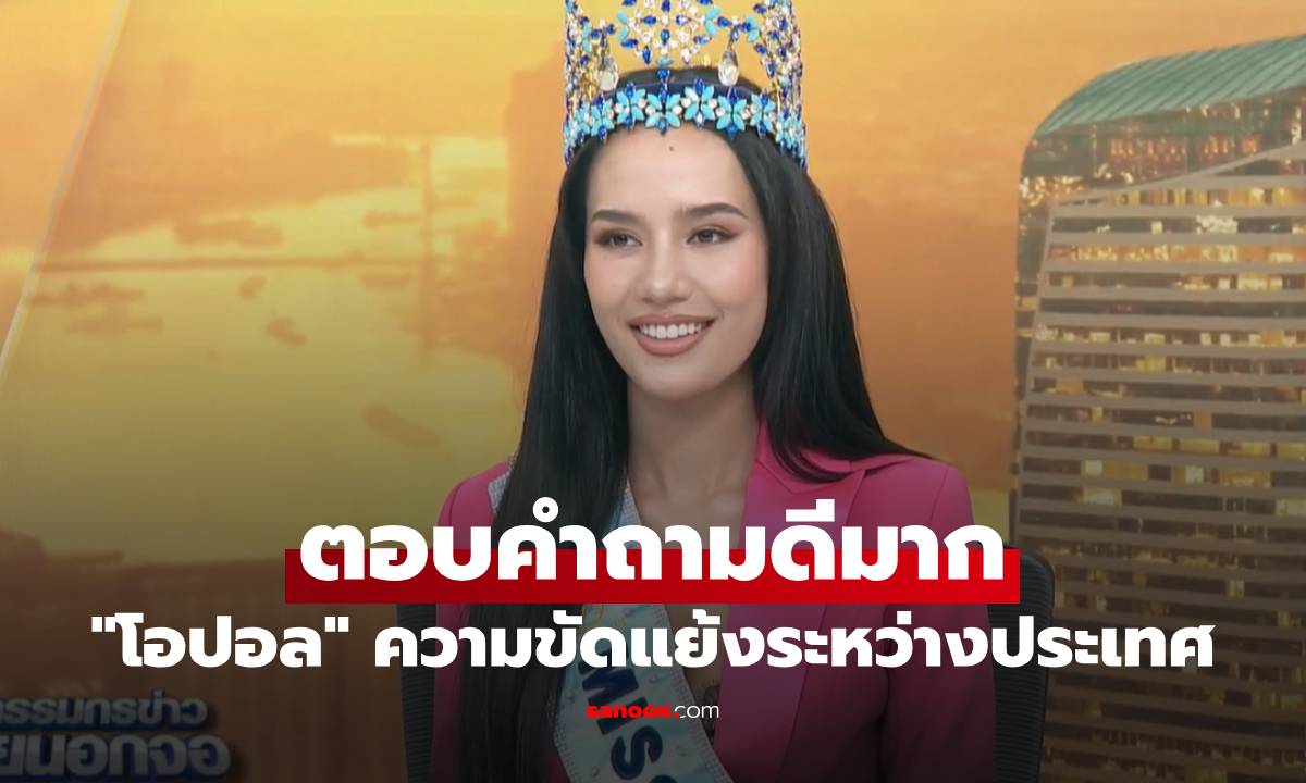 ดีมาก "โอปอล สุชาตา" ตอบคำถาม "สรยุทธ" ปัญหาความขัดแย้งระหว่างประเทศ