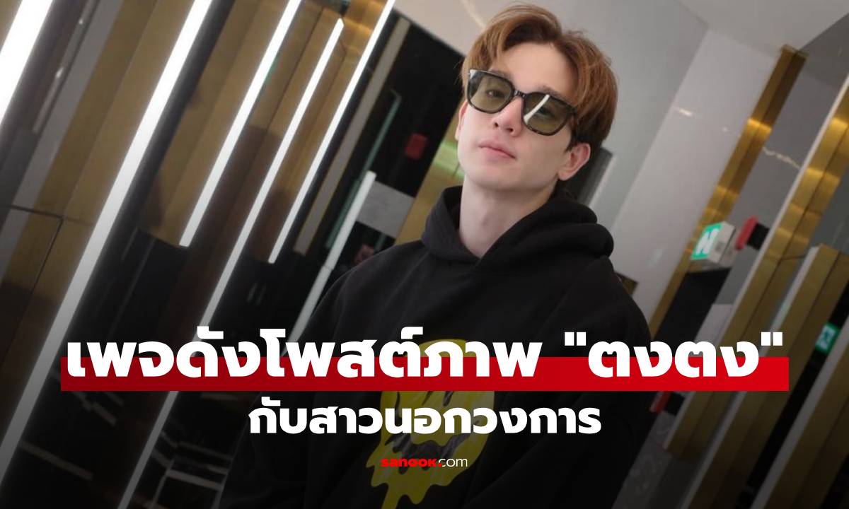 อุ๊ย! เพจดังจุดชนวน โพสต์ภาพ "ตงตง เดอะสตาร์" คู่สาวนอกวงการ