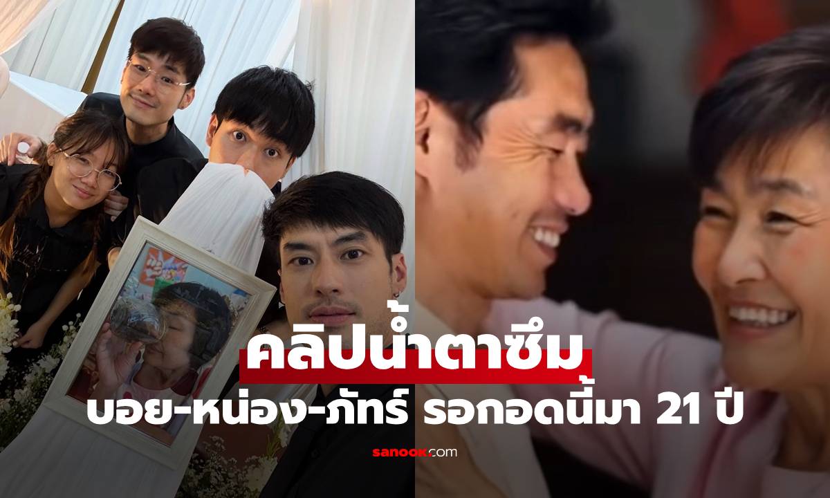 "บอย-หน่อง-ภัทร์" เปิดคลิปน้ำตาซึม รอกอดนี้มา 21 ปี พ่อแม่ได้เจอกันแล้ว